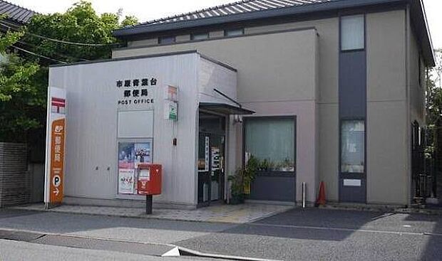 市原青葉台郵便局（約1400m）