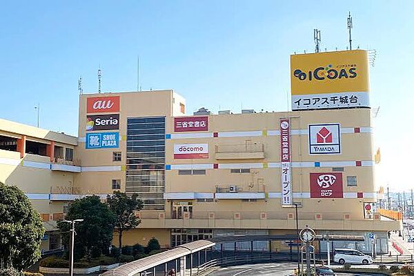 イコアス 千城台（約450m）