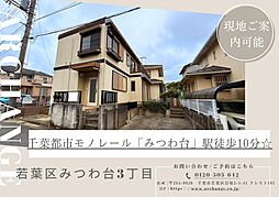 千葉県千葉市若葉区みつわ台３丁目