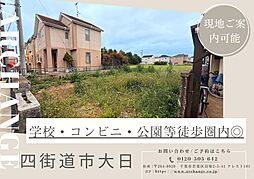 千葉県四街道市大日