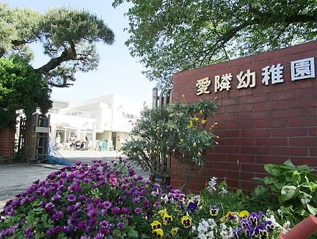愛隣幼稚園（約1000m）