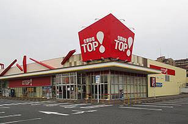 生鮮市場TOP! 稲毛長沼店(約1100m)