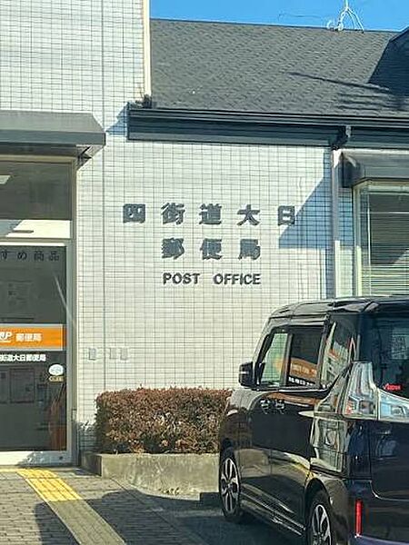 四街道大日郵便局（約1000m）