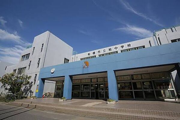 船橋市立旭中学校（約1700m）