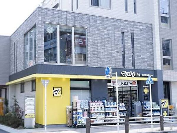 ドラッグストア マツモトキヨシ フォルテ船橋店（約900m）