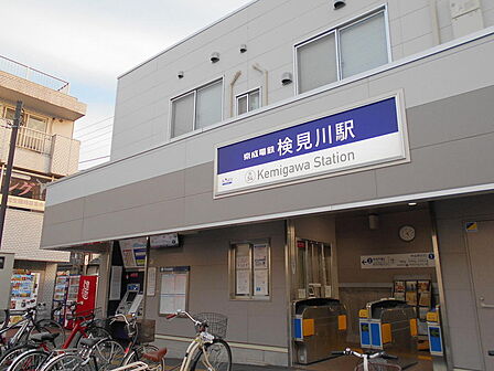 検見川駅（約1100ｍ）