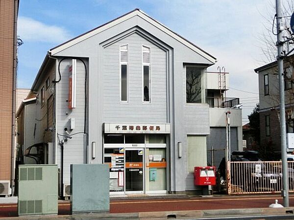 千葉椿森郵便局（約350m）徒歩約5分の距離にある郵便局です。手紙や荷物の発送・受取等がスムーズに行えて便利です。