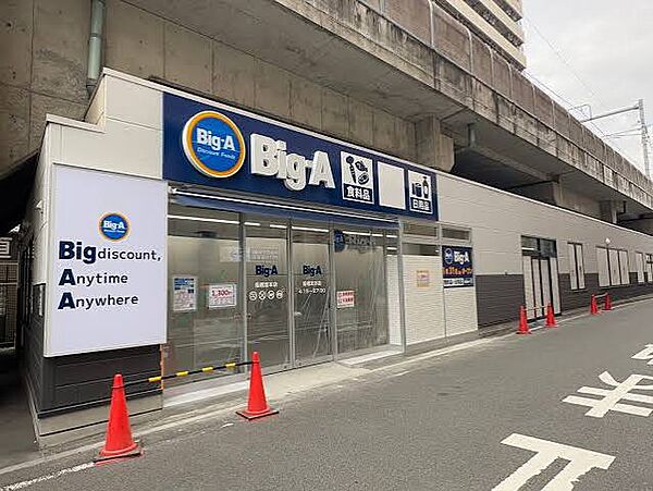 ビッグ・エー船橋宮本店（約750m）