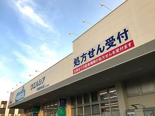 ウエルシア千葉東寺山店（約600m）