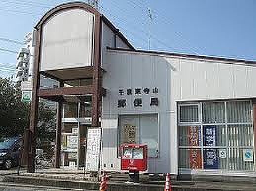 千葉東寺山郵便局（約350m）