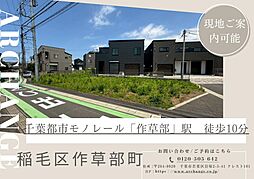 千葉県千葉市稲毛区作草部町