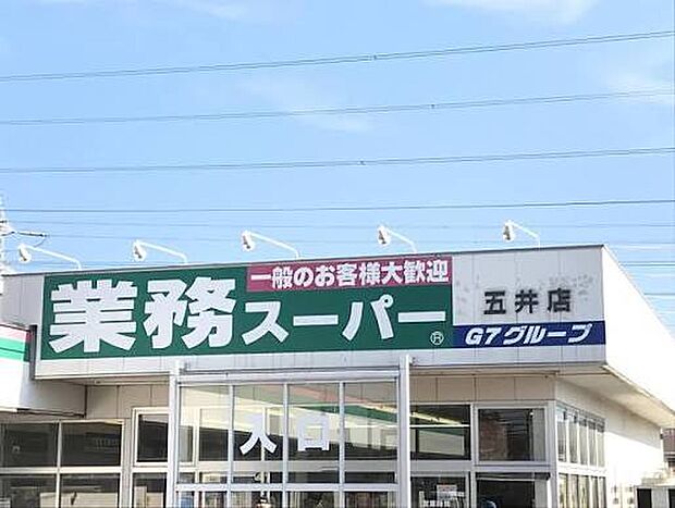 業務スーパー 五井店(約2400m)