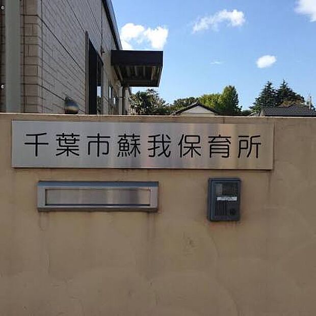 蘇我保育所（約850m）