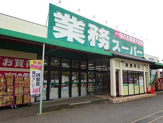業務スーパー加曽利店（約900m）