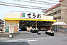 周辺：生鮮市場てらお 西船橋店（約300ｍ）