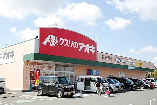 クスリのアオキ 四街道千代田店（約800m）
