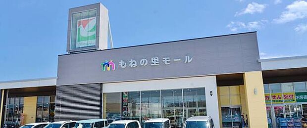 もねの里モール（約1200m）