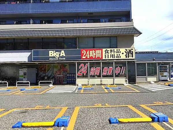 Big-A 船橋習志野台店（約400m）徒歩約5分の距離にあるスーパーマーケットです。毎日の食材の買い出しにも困りませんね。