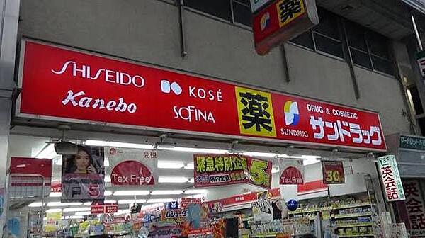 サンドラッグ 北習志野店（約750m）徒歩約10分の距離にあるドラッグストアです。お薬はもちろん日用品や食べ物などの品揃えも豊富です。