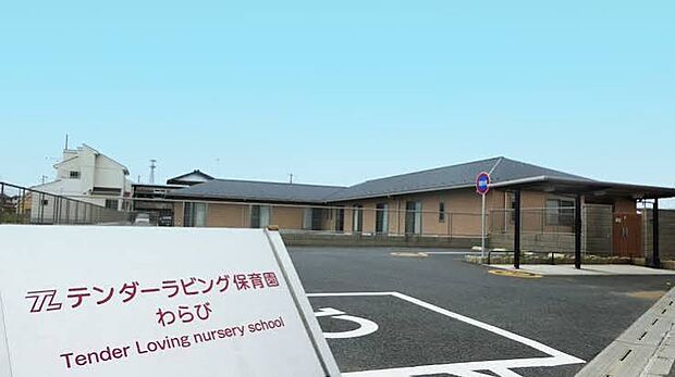 テンダーラビング保育園 わらび(約600m)