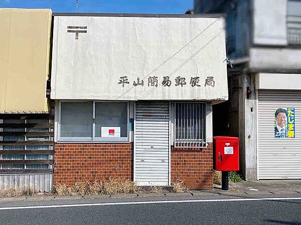 平山簡易郵便局（約500m）
