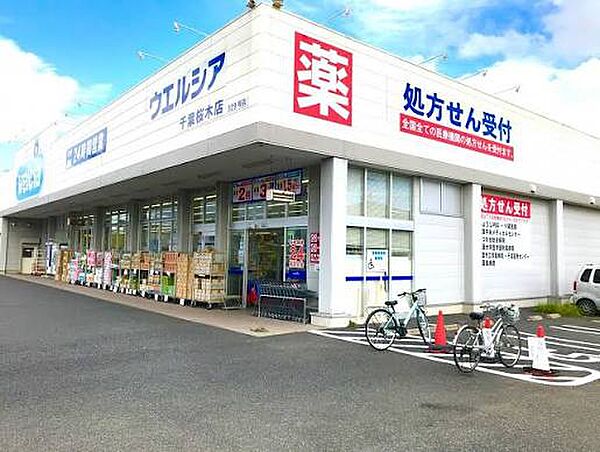 ウエルシア千葉桜木店（約600m）