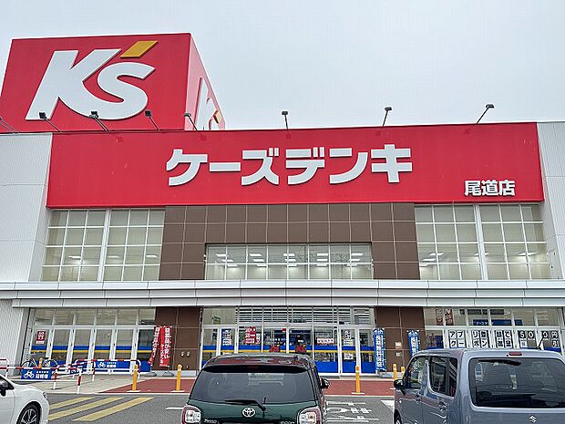 【家電製品】ケーズデンキ　尾道店まで1266ｍ