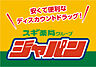 周辺：【ディスカウントショップ】ジャパン 生野店まで1208ｍ