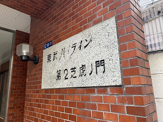 東武ハイライン第2芝虎ノ門(1R) 3階のその他画像