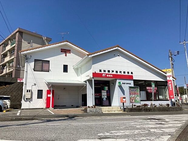 高知瀬戸西町郵便局 700m