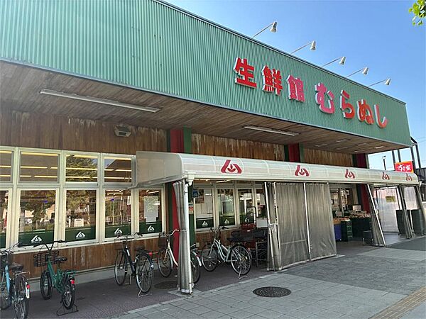株式会社生鮮館むらぬし（469m）