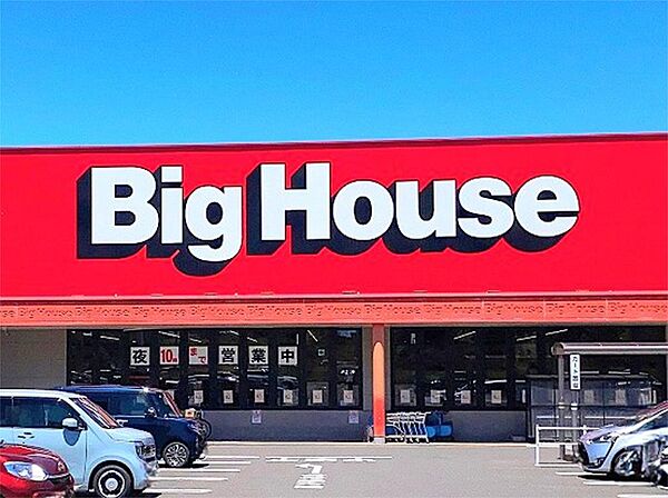 株式会社 ベルジョイス ビッグハウス 大野田店（553m）