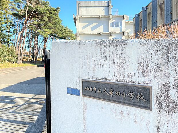 仙台市立人来田小学校(1290m)