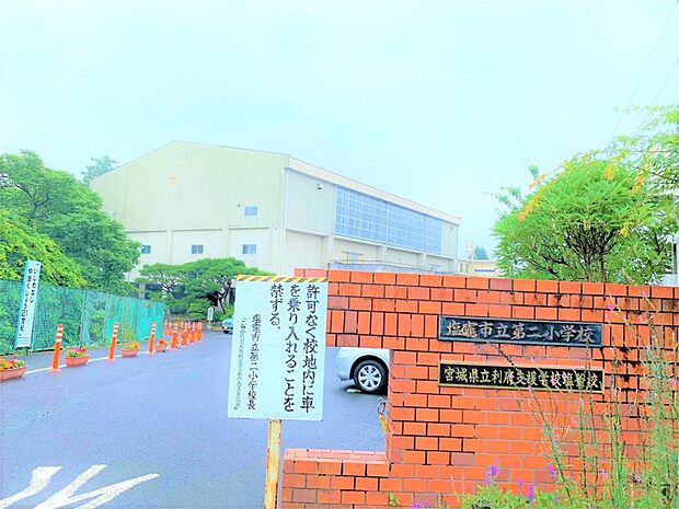 塩竃市立第二小学校（1305m）
