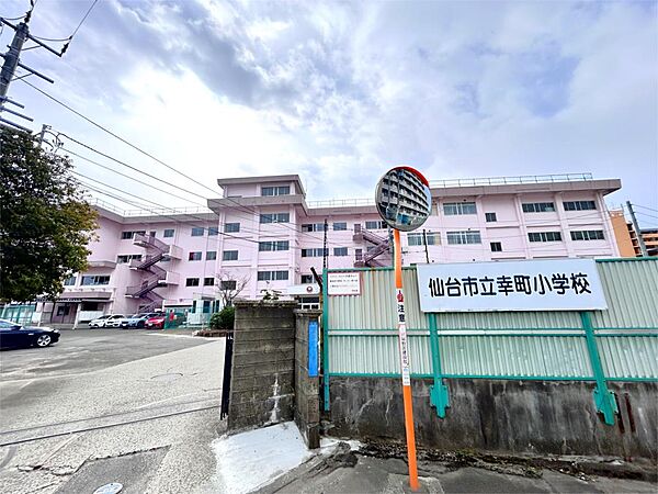 仙台市立幸町小学校（420m）