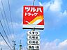 周辺：ツルハドラッグ 仙台大和町5丁目店（255m）