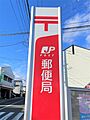 泉中央駅内郵便...