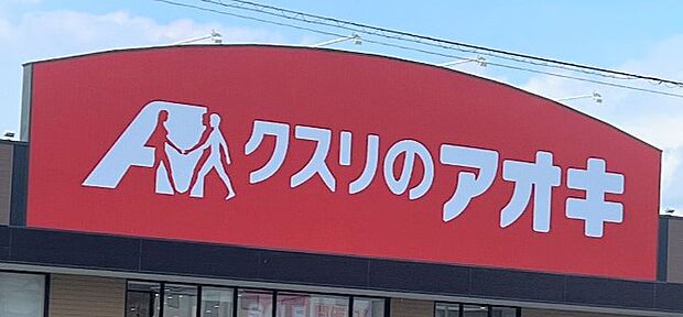 クスリのアオキ古川稲葉店(850m)