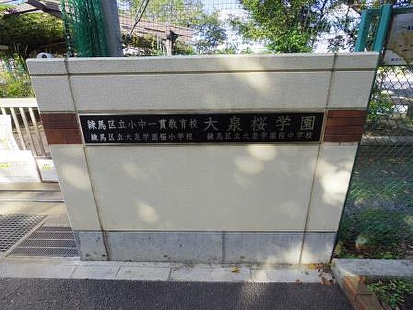 画像17:【小学校】練馬区立 大泉学園桜小学校まで549ｍ