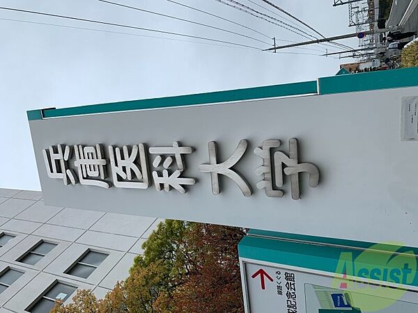 画像27:兵庫医科大学病院 838m