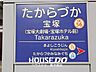 その他：■ＪＲ・阪急今津線・宝塚線と3路線利用可能！3駅すべて徒歩10分以内で通勤通学にも便利です！■落ち着いた住環境でありながら、阪急百貨店等商業施設も充実しております！