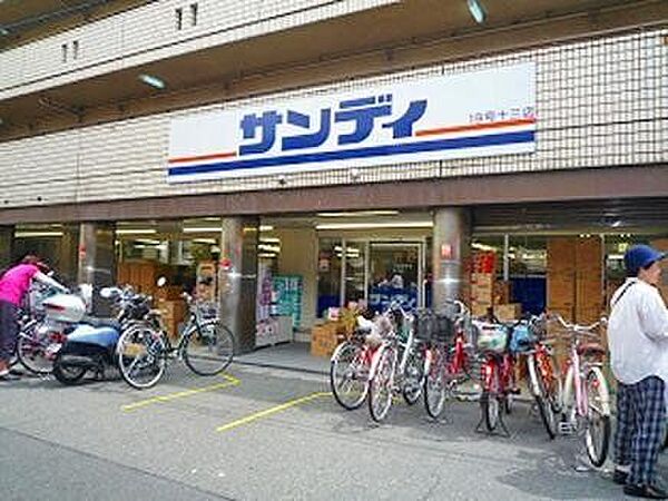 サンディ十三店 ■10：00～19：30 木曜日のみ9:30オープン！■駐車場はございませんのでご注意ください！■買い物袋が付いてきませんが、その分はお値段に反映されています！ 400m