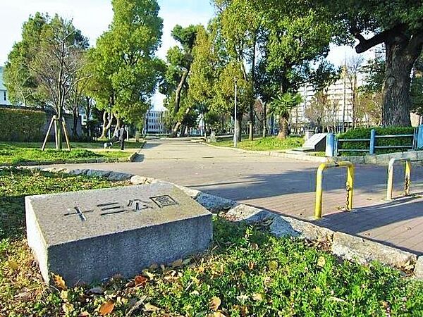 十三公園 ■スペインの街角を思わせるようなオシャレな噴水や、子供用の遊技器具などがあり、木々も多く、緑陰の心地よさが楽しめます♪ 640m