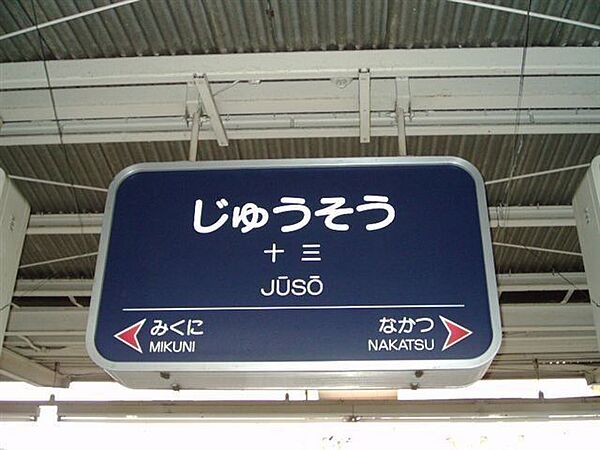 ■大坂・神戸・京都方面へ乗り換えなしでアクセスできる十三駅！■駅周辺には商店街があり、飲食店やコンビニなどの店舗も充実！■新大阪駅と十三駅を結ぶ路線計画もあり、さらに便利になりそうですね！ 880m
