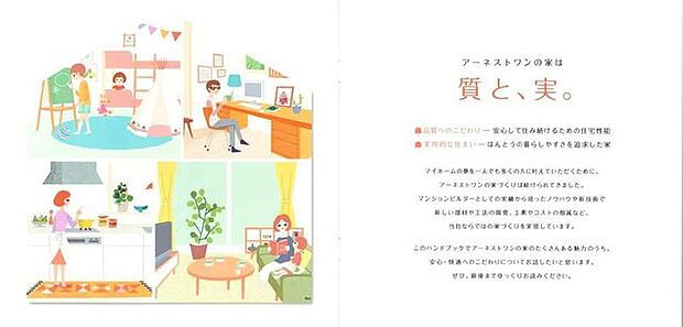 アーネストワンの家は質と、実。安心して住み続けるための住宅性能。ほんとうの暮らしやすさを追求した家。マンションビルダーとしての実績から培ったノウハウや新技術で当社ならではの家づくりを実現しています