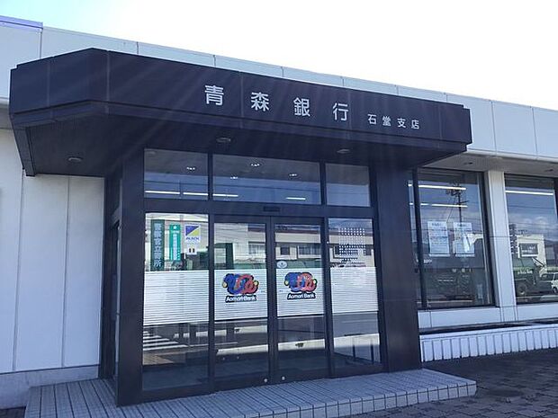 青森銀行 石堂支店 970m