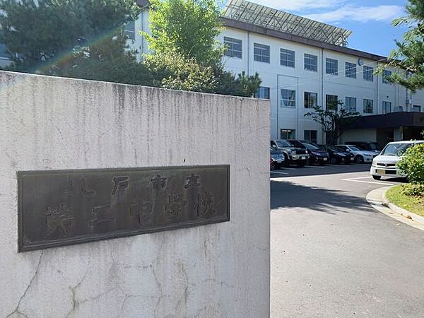八戸市立第二中学校 830m