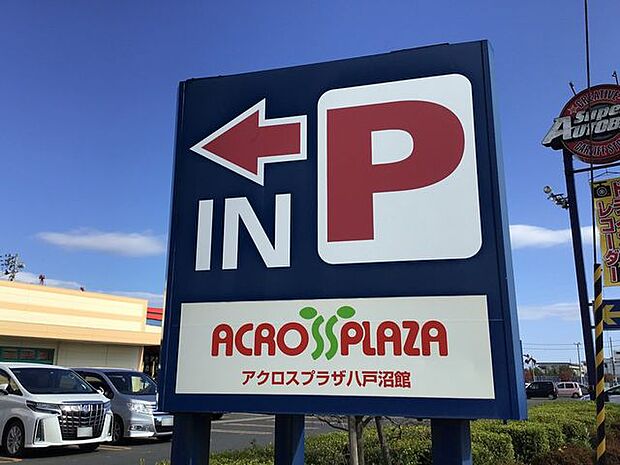アクロスプラザ八戸沼館 1300m