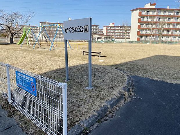 かくちだ公園 660m