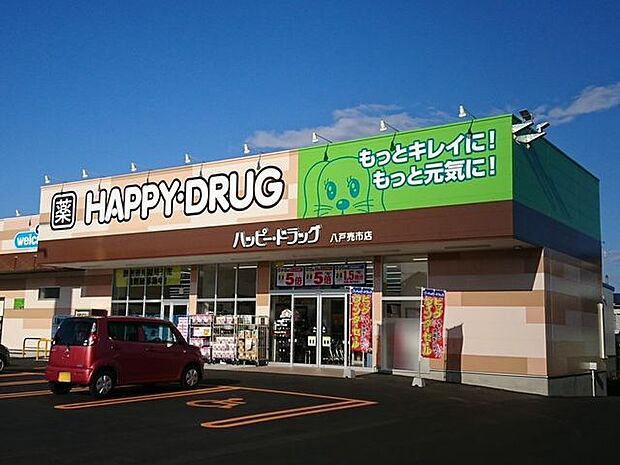 ハッピー・ドラッグ 八戸売市店 1460m